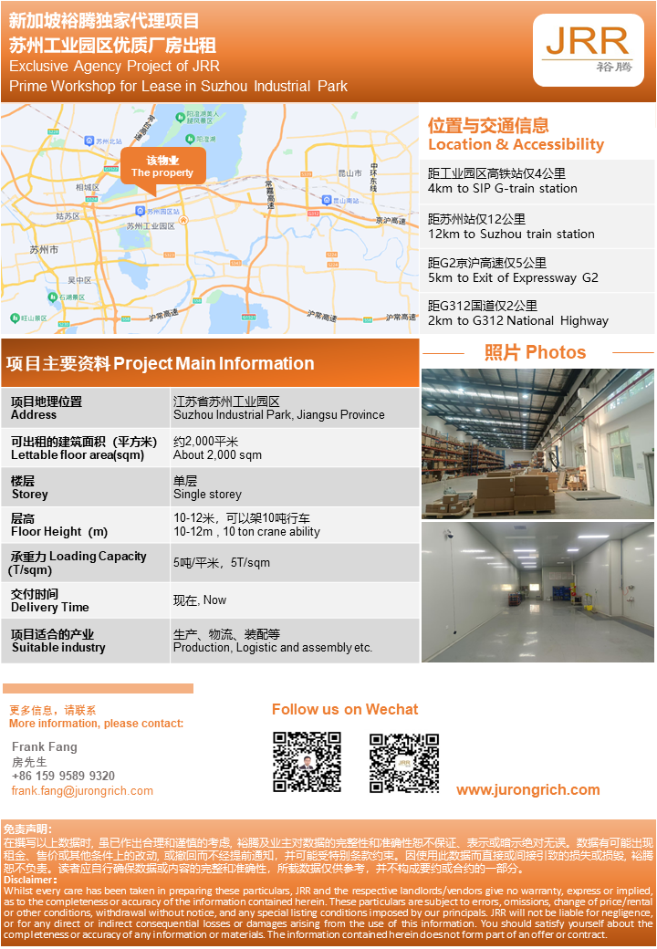 新加坡裕騰獨(dú)家代理蘇州工業(yè)園區(qū)優(yōu)質(zhì)廠房出租-20241017(1).png